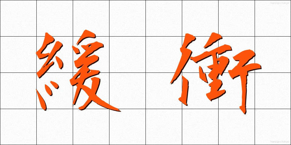 緩衝 (かんしょう)