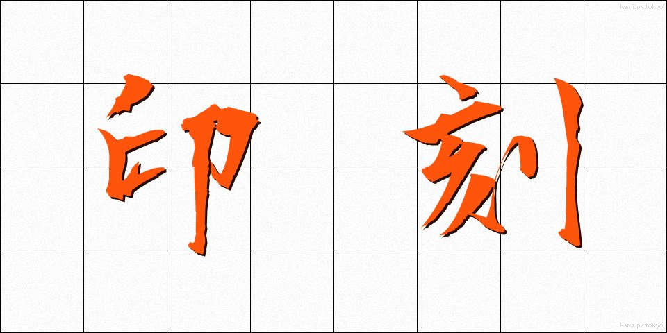 印刻 (いんこく)