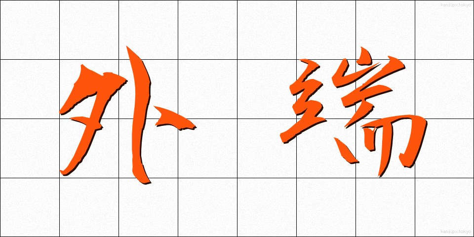 外端 (がいたん)