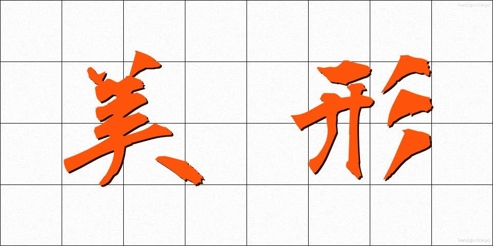 美形 (びけい)