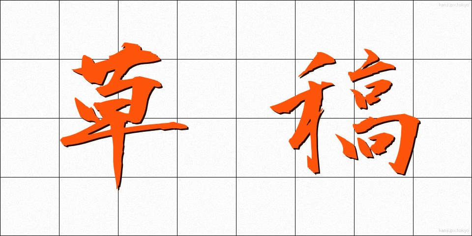 草稿 (そうこう)