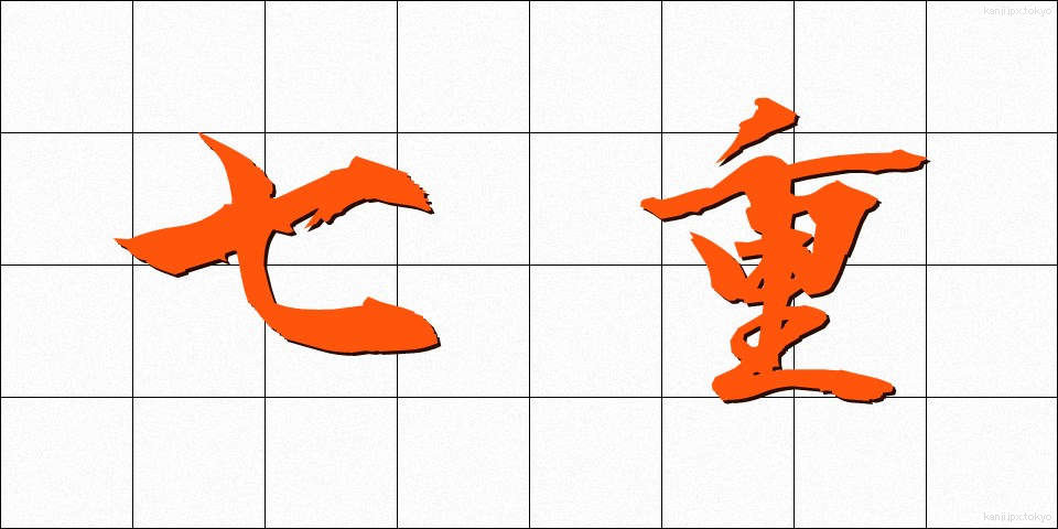 七重 (しちえ)