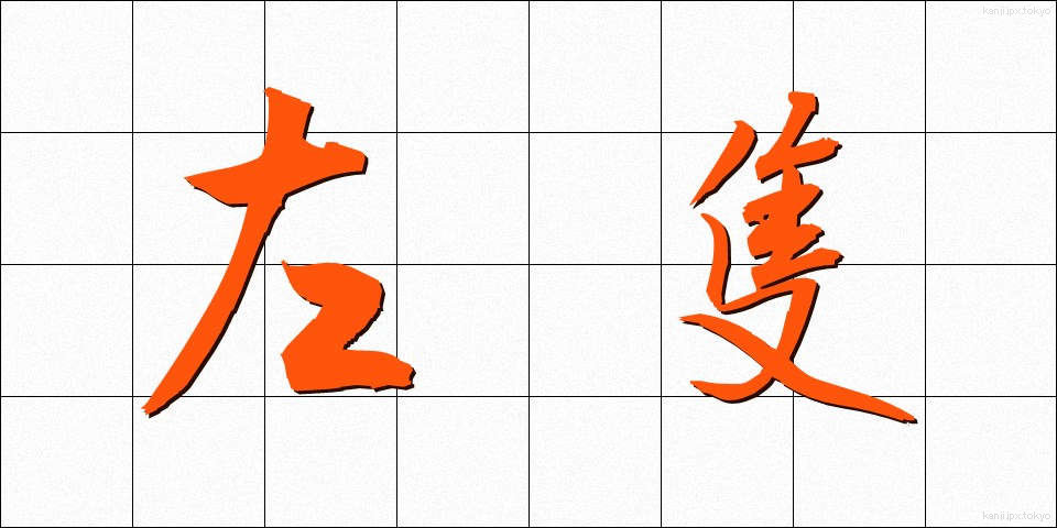 左隻 (させき)