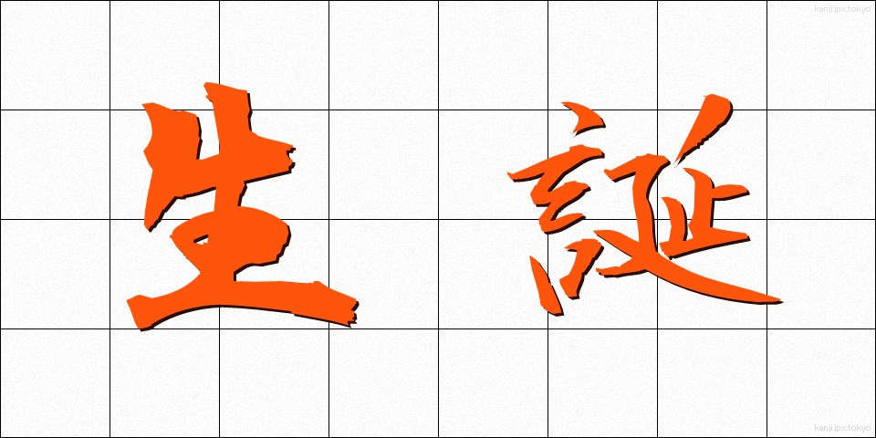 生誕 (せいたん)