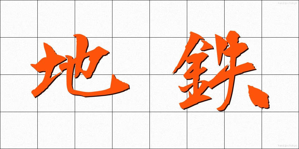 地鉄 (ちてつ)