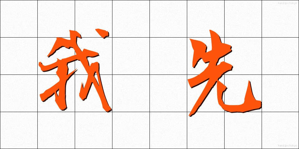 我先 (われさき)