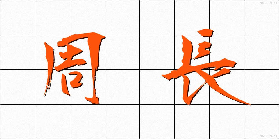 周長 (しゅうちょう)
