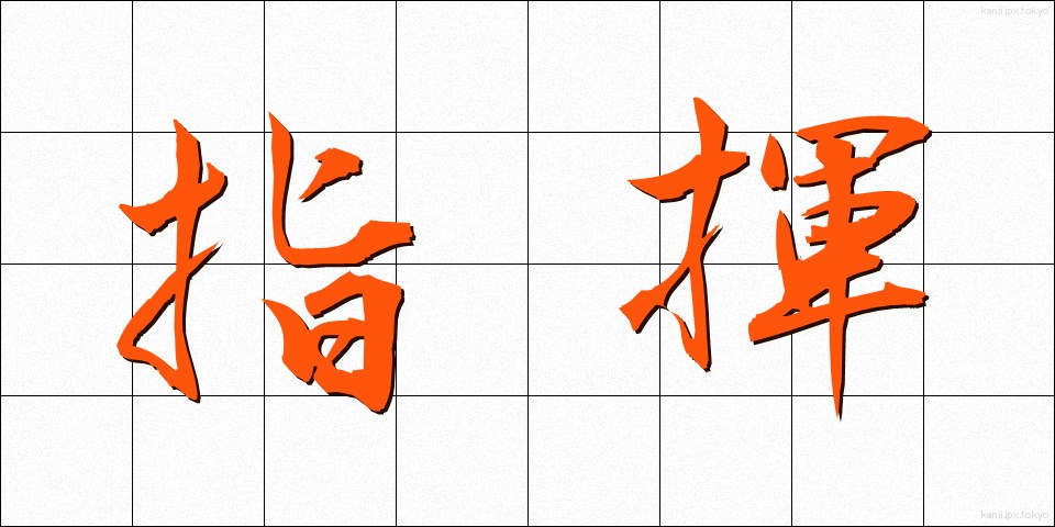 指揮 (しき)