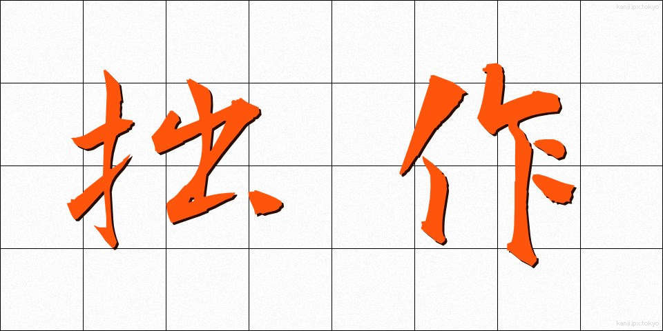 拙作 (せっさく)