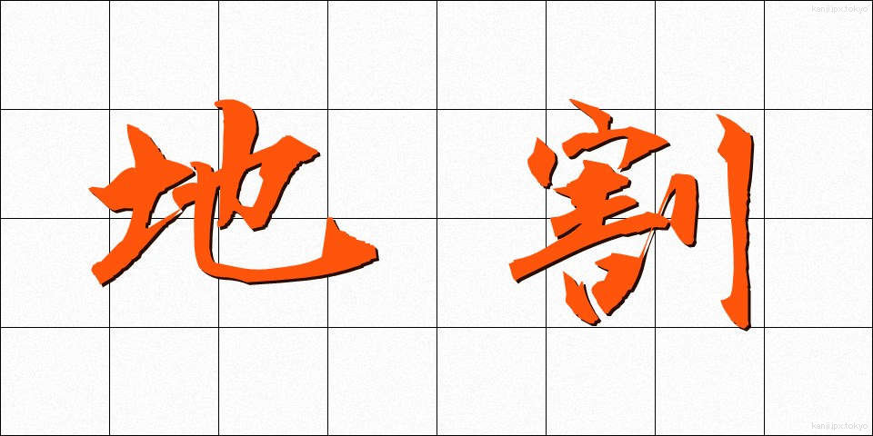 地割 (ちわり)