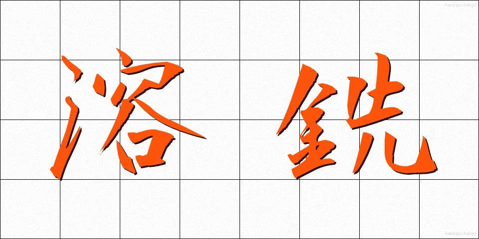 溶銑 (ようせん)
