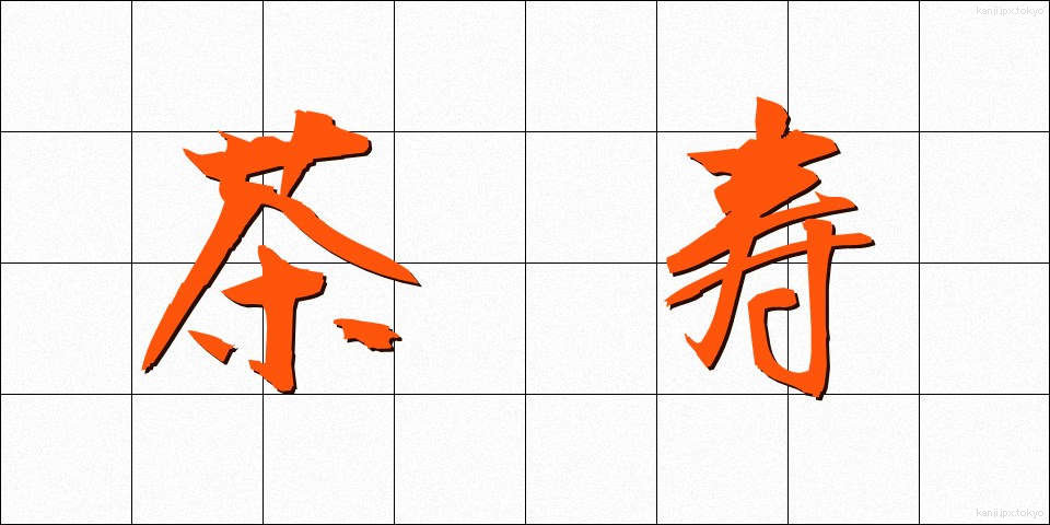 茶寿 (ちゃじゅ)