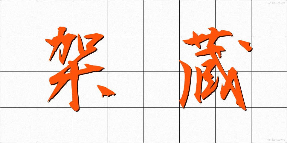 架蔵 (かぞう)