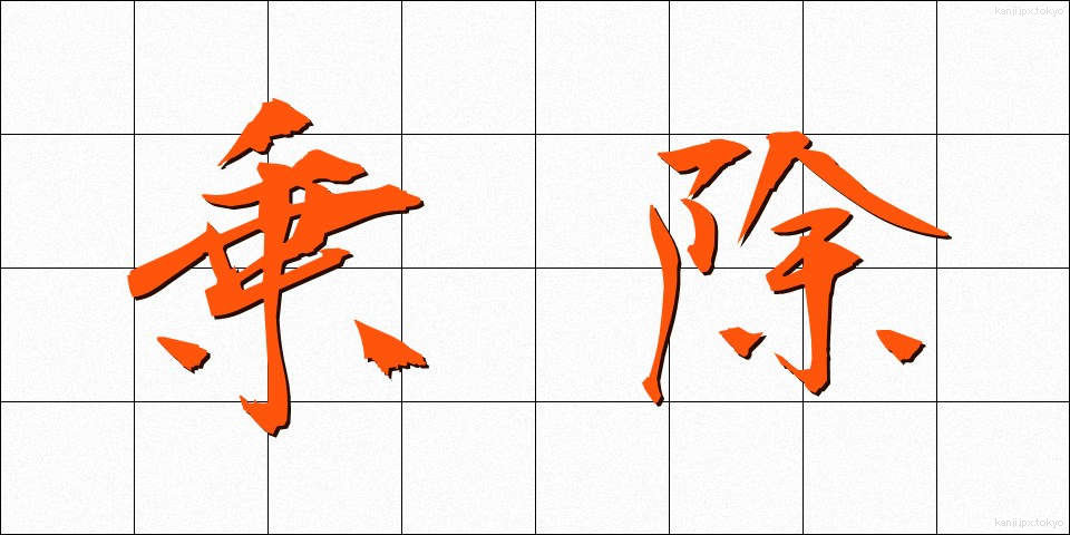 乗除 (じょうじょ)