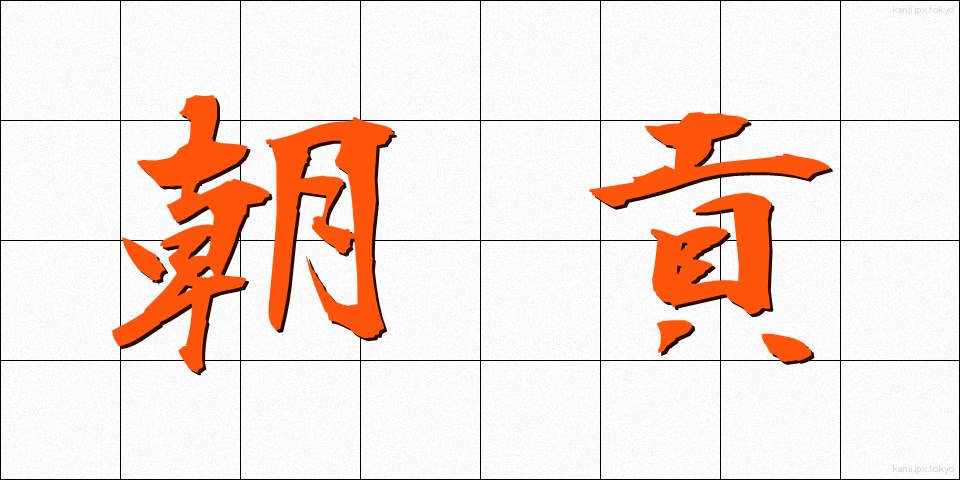 朝貢 (ちょうこう)