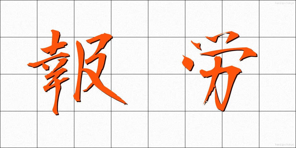 報労 (ほうろう)