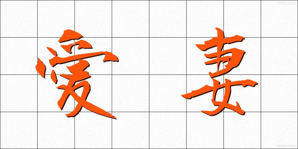 愛妻 (あいさい)
