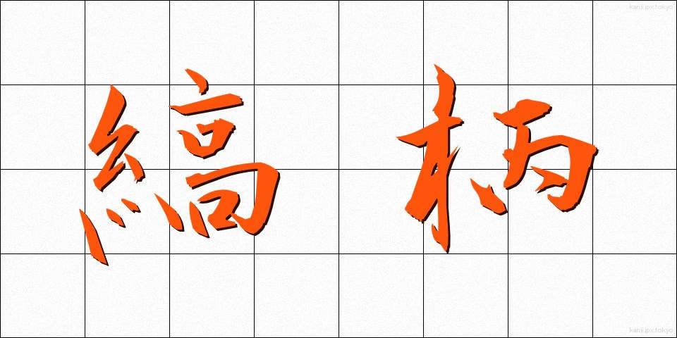 縞柄 (しまがら)