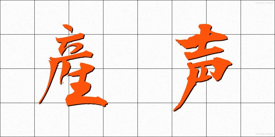 産声 (うぶごえ)