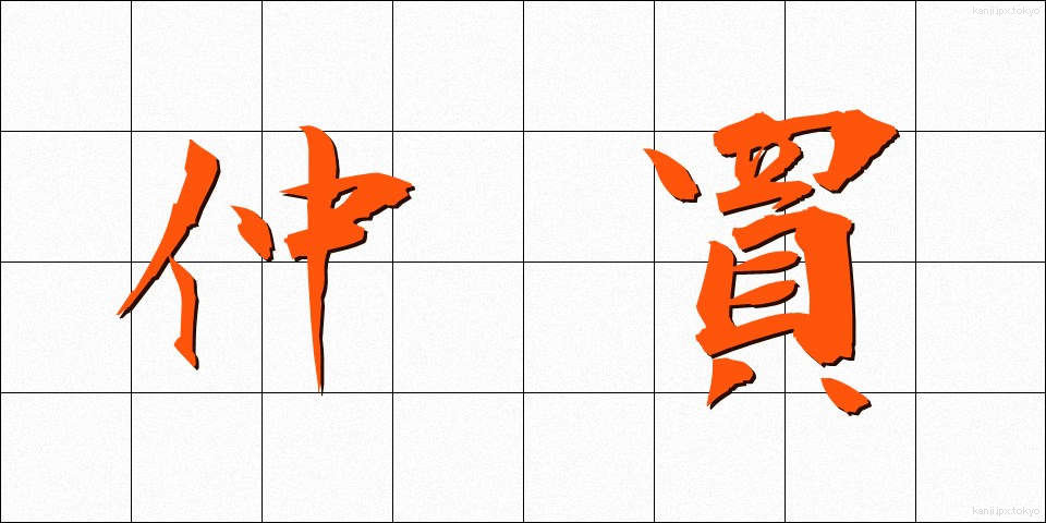 仲買 (なかがい)