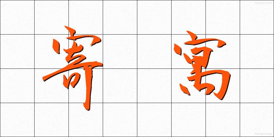 寄寓 (きぐう)