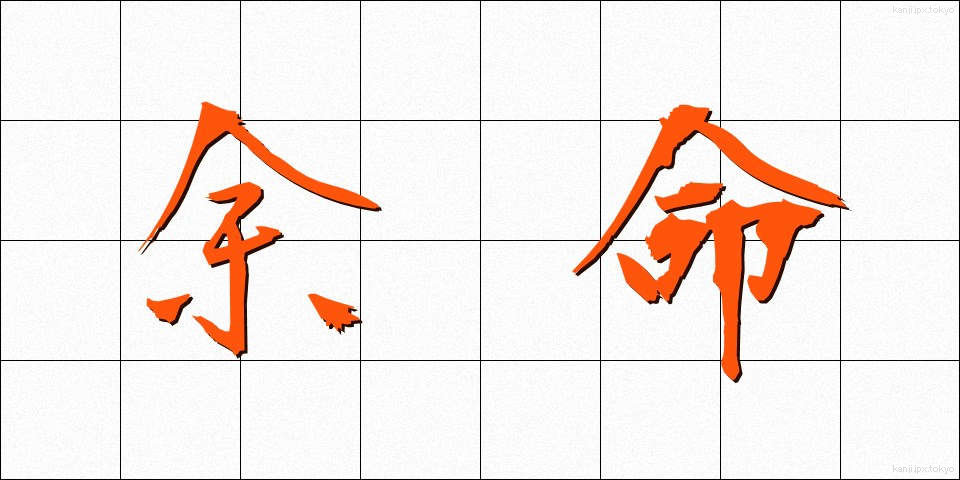 余命 (よめい)