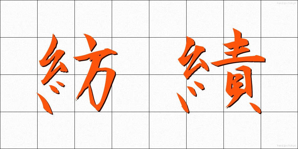 紡績 (ぼうせき)