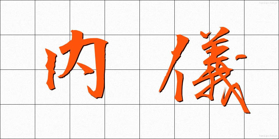 内儀 (ないぎ)