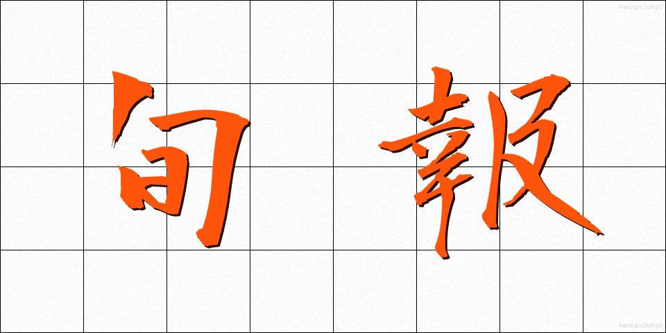 旬報 (じゅんぽう)