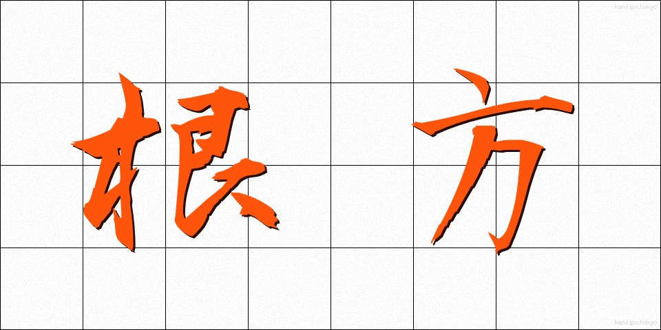根方 (ねかた)