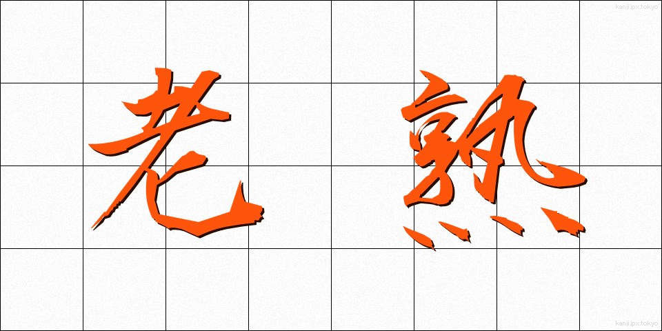 老熟 (ろうじゅく)