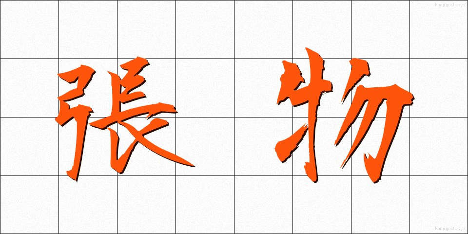 張物 (はりもの)