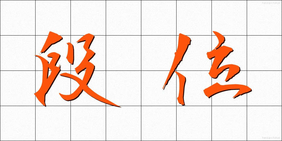 段位 (だんい)