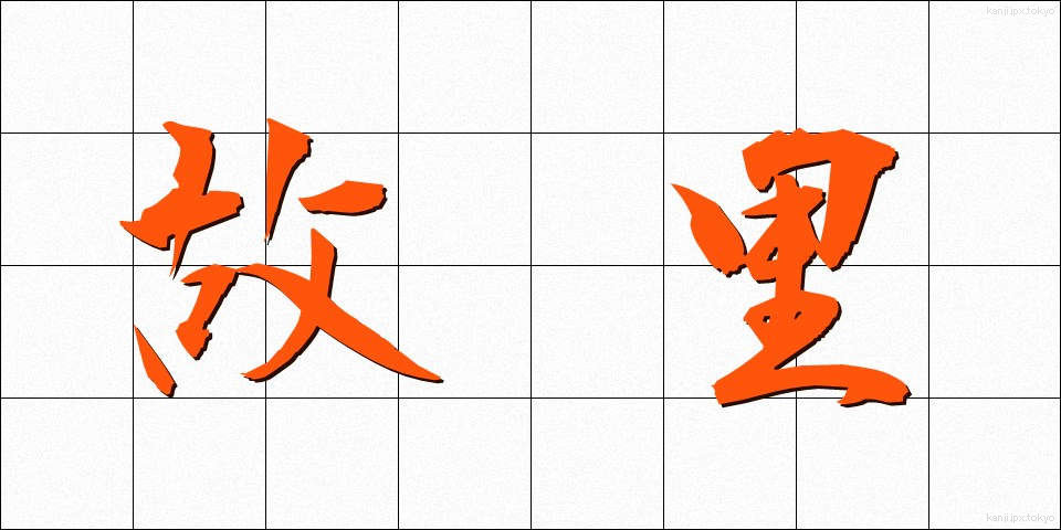 故里 (こり)