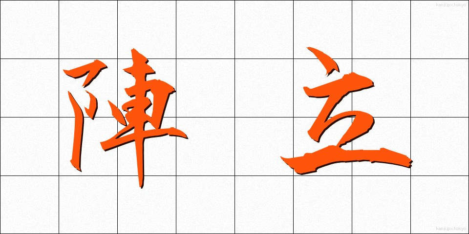 陣立 (じんだて)