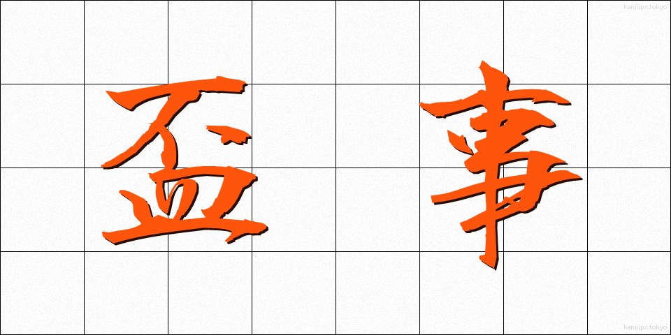 盃事 (はいじ)