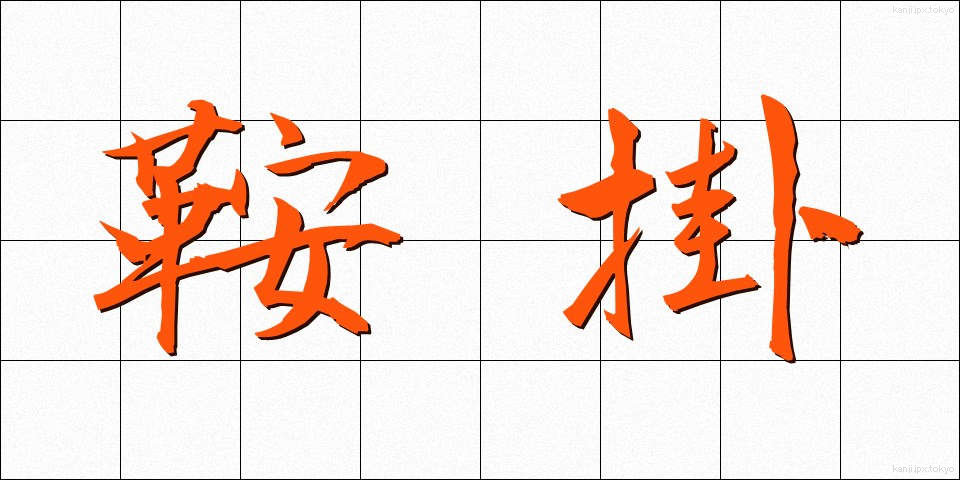 鞍掛 (くらかけ)