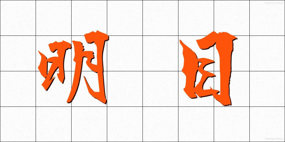 明目 (めいもく)