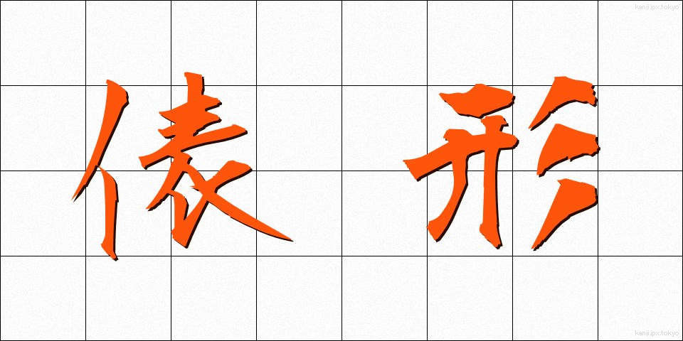 俵形 (ひょうがた)