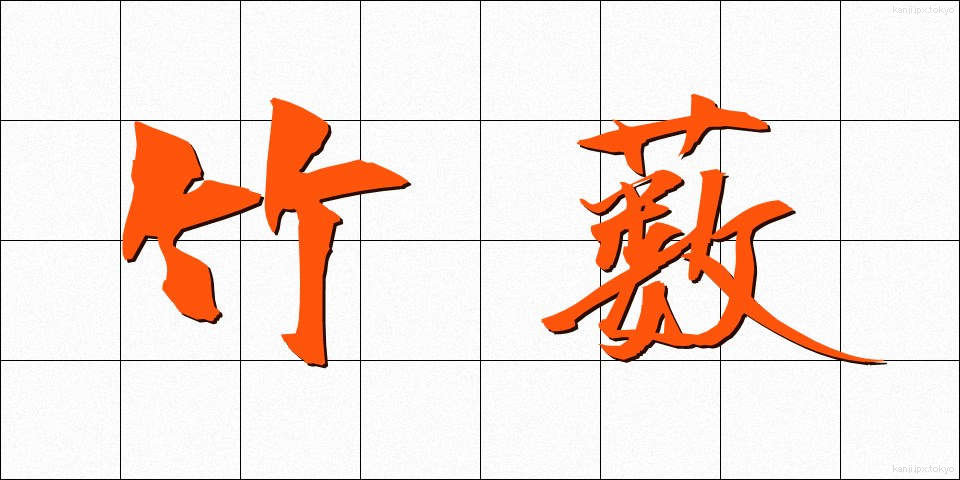 竹薮 (たけやぶ)