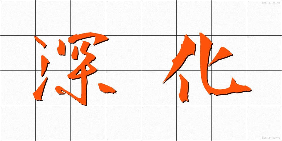 深化 (しんか)