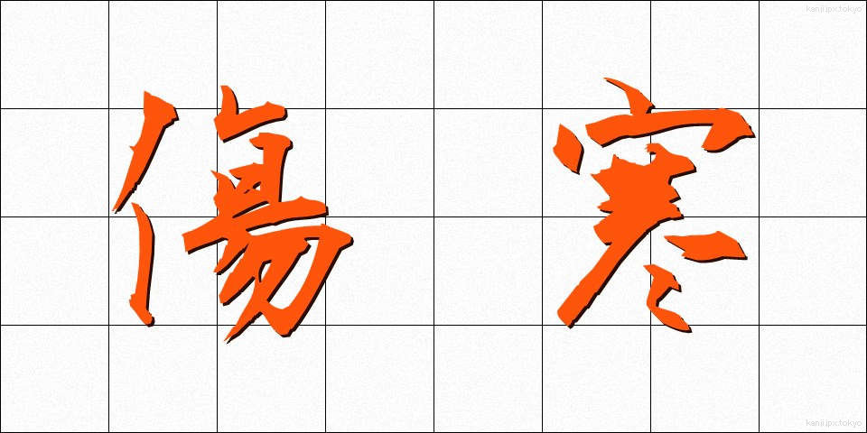 傷寒 (しょうかん)