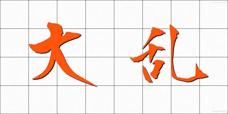 大乱 (たいらん)
