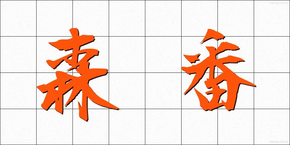森番 (もりばん)