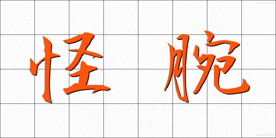 怪腕 (かいわん)
