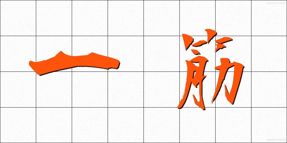 一筋 (ひとすじ)