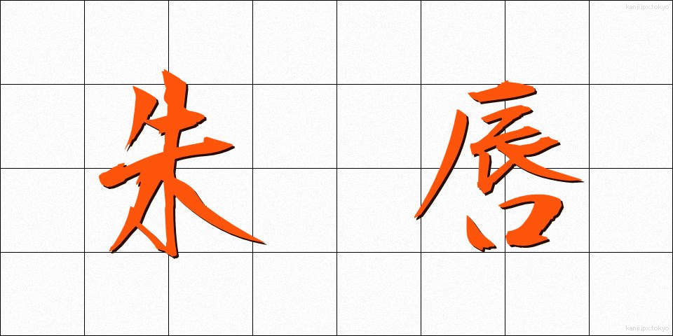 朱唇 (しゅしん)