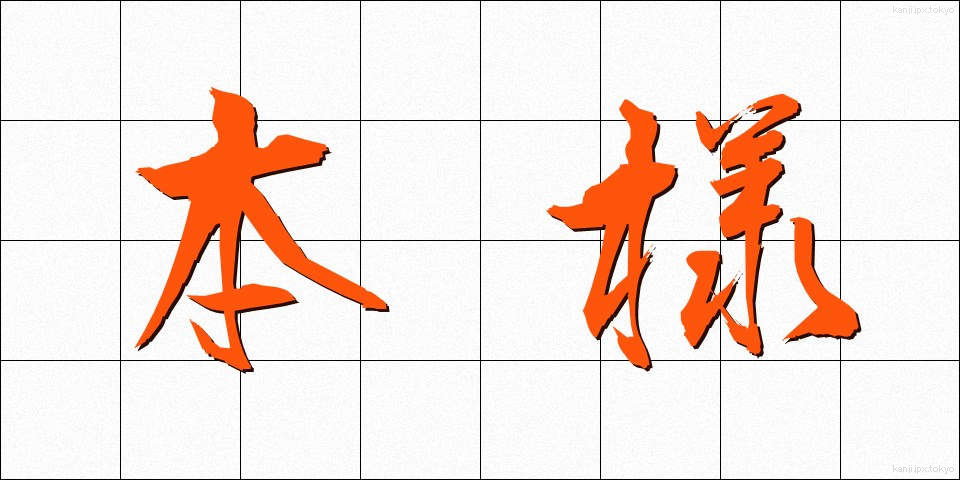 本様 (ほんよう)