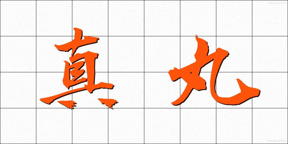 真丸 (まんまる)