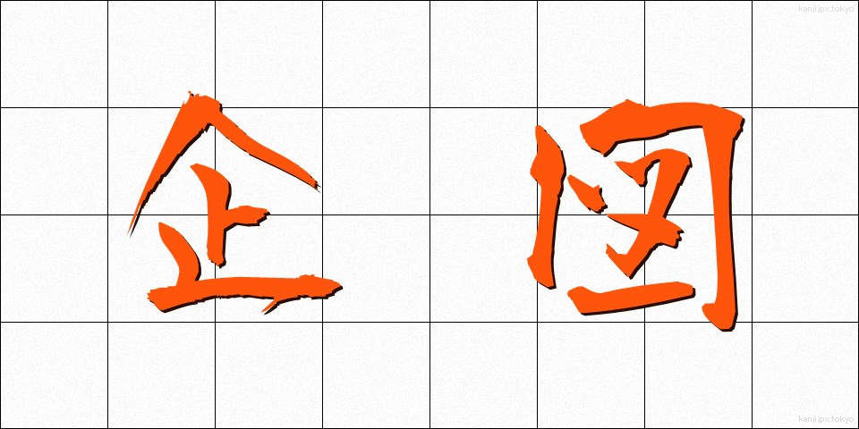 企図 (きと)